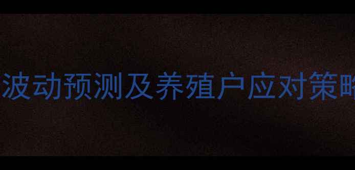 图片 10月11日全国毛猪价格波动预测及养殖户应对策略（附最新行情数据）1