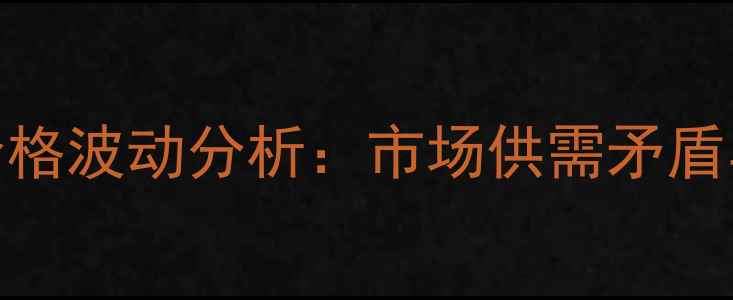 图片 10月24日全国生猪价格波动分析：市场供需矛盾与养殖策略深度解读