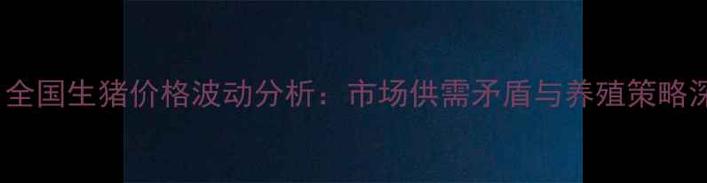 图片 10月24日全国生猪价格波动分析：市场供需矛盾与养殖策略深度解读2