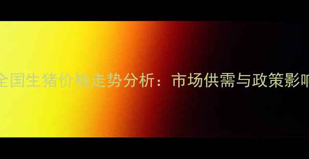 图片 10月全国生猪价格走势分析：市场供需与政策影响解读