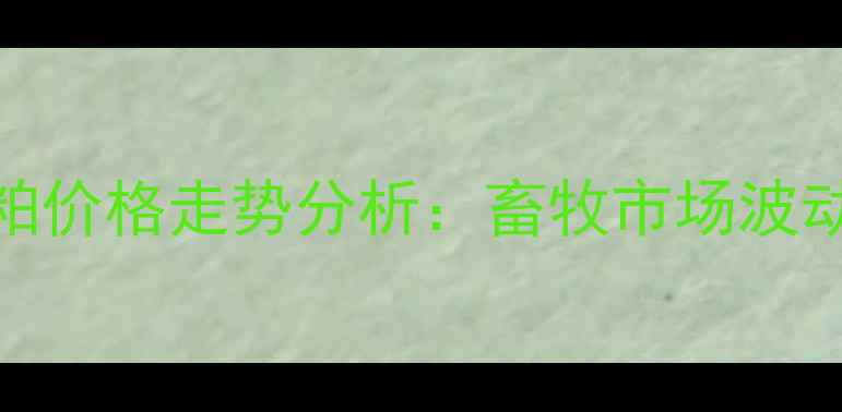 图片 10月山东豆粕价格走势分析：畜牧市场波动与未来预测