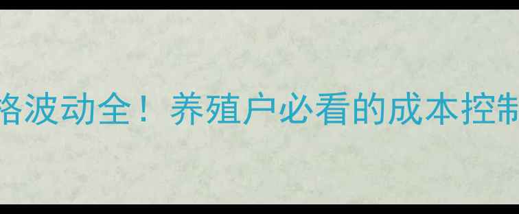 图片 10月平山仔猪价格波动全！养殖户必看的成本控制与市场趋势指南
