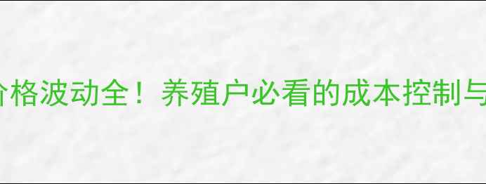 图片 10月平山仔猪价格波动全！养殖户必看的成本控制与市场趋势指南1