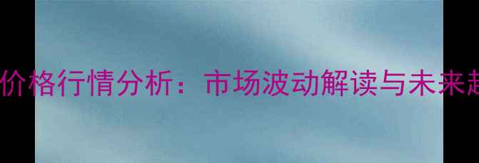 图片 10月毛鸡价格行情分析：市场波动解读与未来趋势预测1