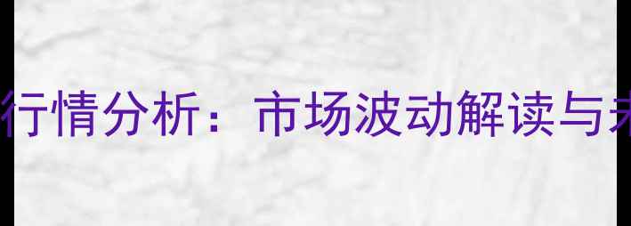 图片 10月毛鸡价格行情分析：市场波动解读与未来趋势预测2