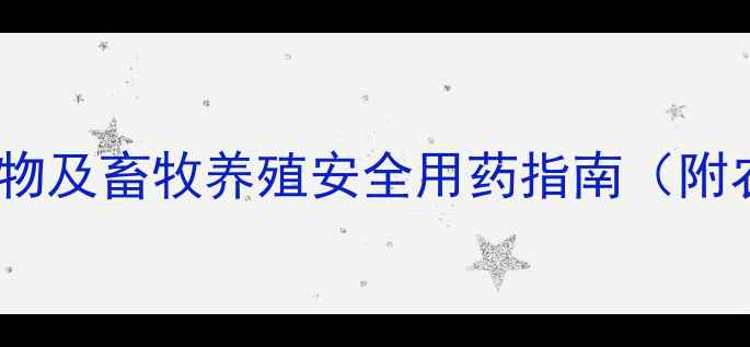 图片 10种常见兽用镇定类药物及畜牧养殖安全用药指南（附农业农村部最新规范）1