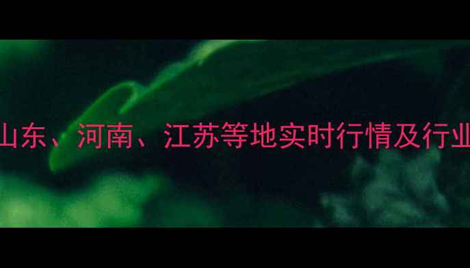 图片 12月20日毛鸡价格最新报价！山东、河南、江苏等地实时行情及行业分析（附养殖利润计算公式）