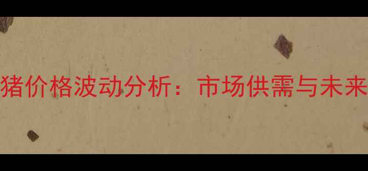 图片 12月8日生猪价格波动分析：市场供需与未来趋势解读1