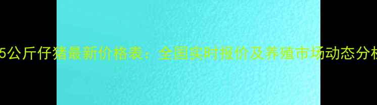 图片 15公斤仔猪最新价格表：全国实时报价及养殖市场动态分析