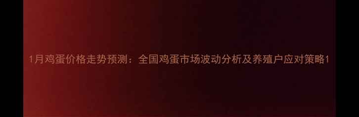 图片 1月鸡蛋价格走势预测：全国鸡蛋市场波动分析及养殖户应对策略1