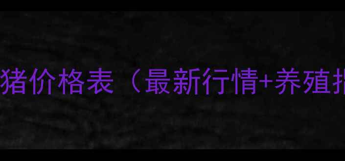 图片 2月小猪价格表（最新行情+养殖指南）