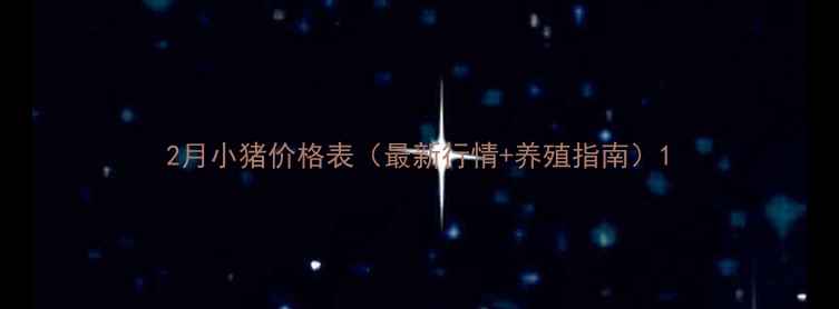图片 2月小猪价格表（最新行情+养殖指南）1