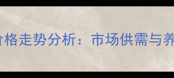 图片 2月莱阳土猪价格走势分析：市场供需与养殖户策略指南
