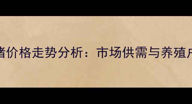 图片 2月莱阳土猪价格走势分析：市场供需与养殖户策略指南1