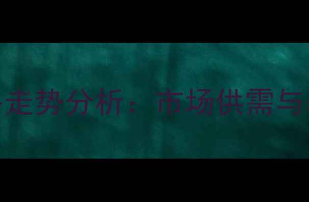 图片 2月莱阳土猪价格走势分析：市场供需与养殖户策略指南2