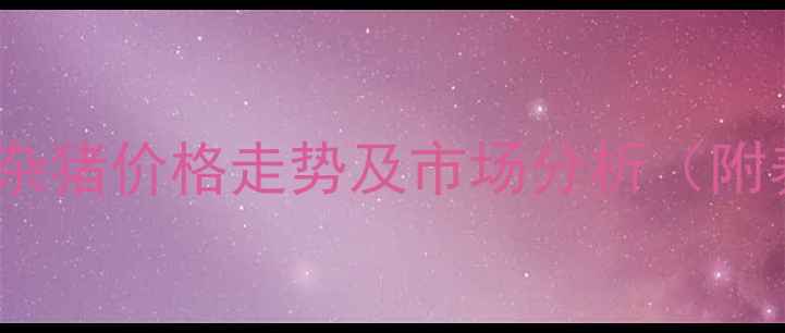 图片 3月15日沂南县土杂猪价格走势及市场分析（附养殖户必看指南）