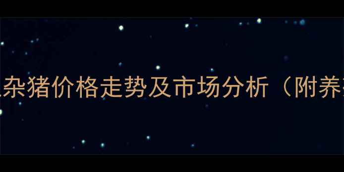 图片 3月15日沂南县土杂猪价格走势及市场分析（附养殖户必看指南）1