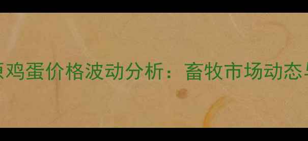图片 3月9日太原鸡蛋价格波动分析：畜牧市场动态与养殖成本