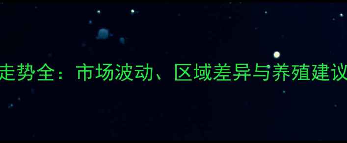 图片 3月全国肥猪价格走势全：市场波动、区域差异与养殖建议（附详细数据）1