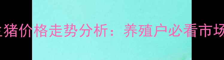 图片 3月江苏连云港生猪价格走势分析：养殖户必看市场动态与应对策略