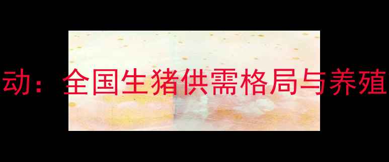 图片 3月生猪价格波动：全国生猪供需格局与养殖策略深度指南1