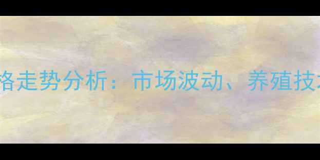 图片 6月山东鸡蛋价格走势分析：市场波动、养殖技术与消费趋势全