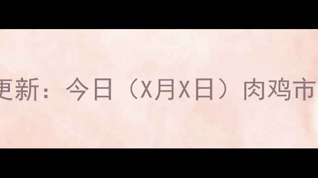 图片 817肉鸡价格实时更新：今日（X月X日）肉鸡市场动态及养殖建议