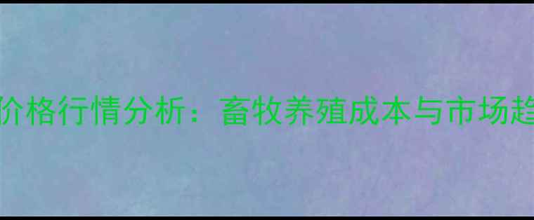 图片 8月7日豆粨价格行情分析：畜牧养殖成本与市场趋势深度解读