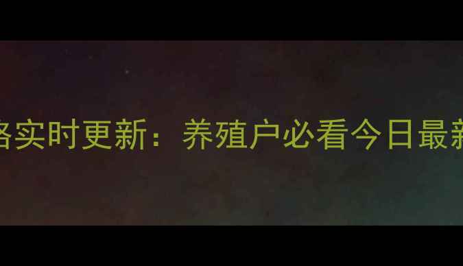 图片 9月九台区毛猪价格实时更新：养殖户必看今日最新行情及市场分析1