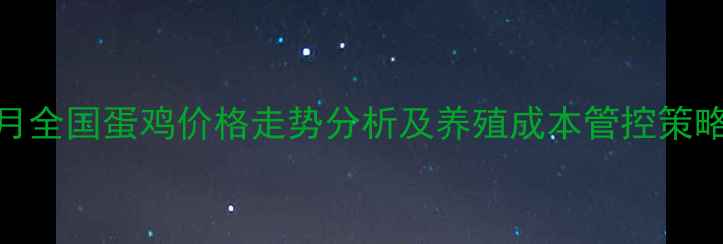 图片 9月全国蛋鸡价格走势分析及养殖成本管控策略1