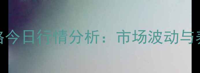 图片 9月梁山生猪价格今日行情分析：市场波动与养殖户应对策略2