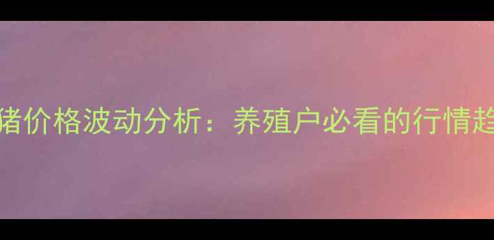 图片 X月X日长治生猪价格波动分析：养殖户必看的行情趋势与市场预测