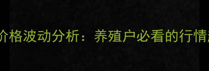 图片 X月X日长治生猪价格波动分析：养殖户必看的行情趋势与市场预测1