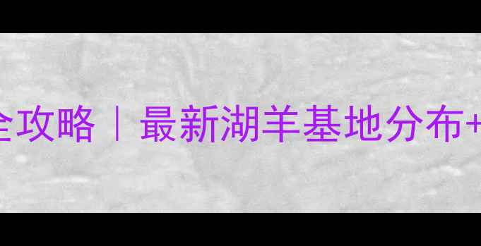 图片 ✨江西湖羊养殖全攻略｜最新湖羊基地分布+新手避坑指南🐑2