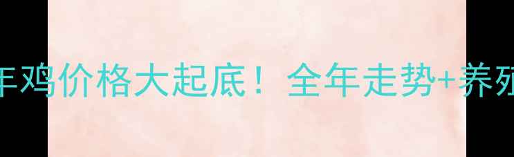 图片 ✨沧州青年鸡价格大起底！全年走势+养殖成本全🔥