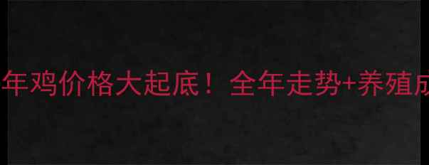 图片 ✨沧州青年鸡价格大起底！全年走势+养殖成本全🔥1