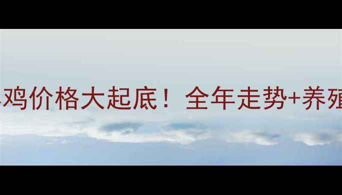 图片 ✨沧州青年鸡价格大起底！全年走势+养殖成本全🔥2