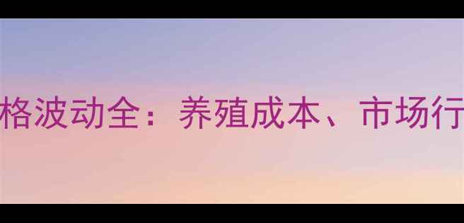 图片 ✨泗县土杂猪价格波动全：养殖成本、市场行情及最新动态✨