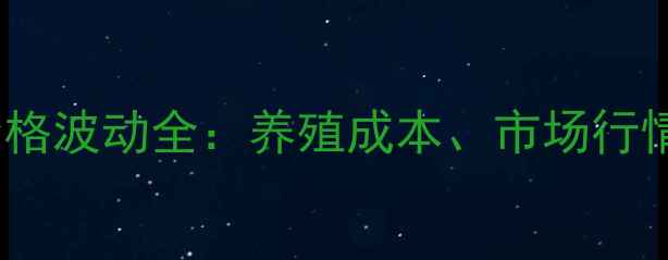 图片 ✨泗县土杂猪价格波动全：养殖成本、市场行情及最新动态✨1