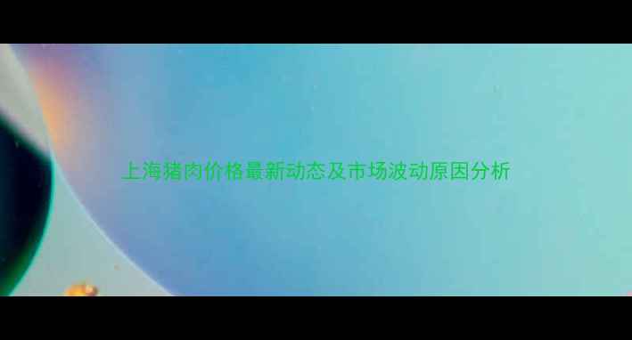 图片 上海猪肉价格最新动态及市场波动原因分析