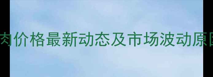 图片 上海猪肉价格最新动态及市场波动原因分析1