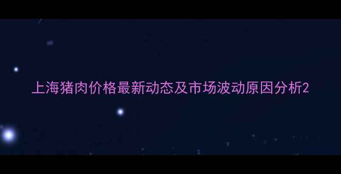 图片 上海猪肉价格最新动态及市场波动原因分析2