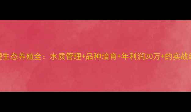 图片 上海锦鲤生态养殖全：水质管理+品种培育+年利润30万+的实战经验分享