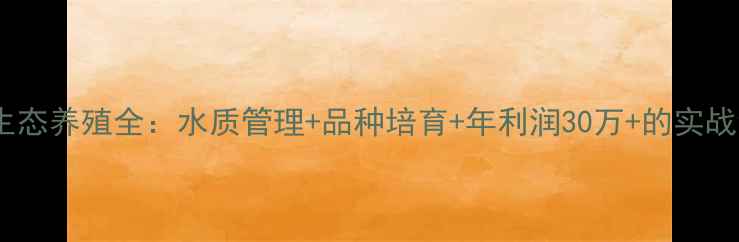 图片 上海锦鲤生态养殖全：水质管理+品种培育+年利润30万+的实战经验分享2