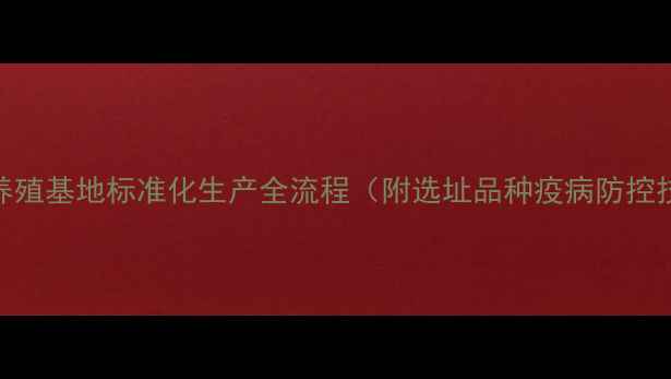 图片 专业肉鸡养殖基地标准化生产全流程（附选址品种疫病防控技术指南）