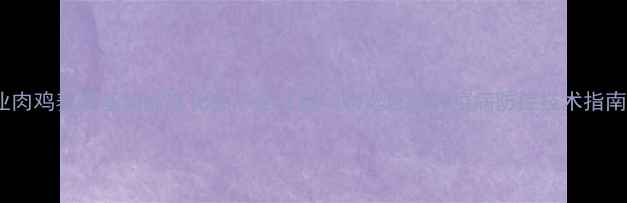 图片 专业肉鸡养殖基地标准化生产全流程（附选址品种疫病防控技术指南）1