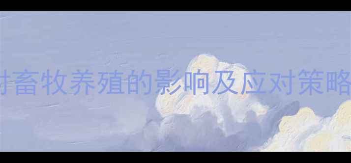 图片 东北玉米价格波动对畜牧养殖的影响及应对策略（附最新价格表）2