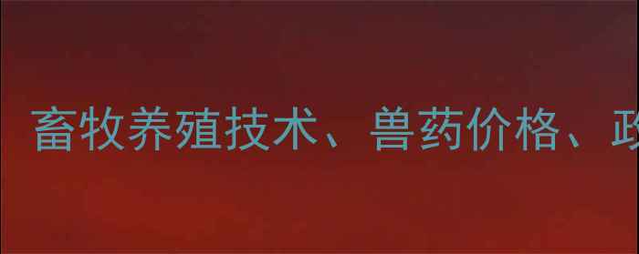 图片 中国兽药行业权威平台：畜牧养殖技术、兽药价格、政策法规一站式查询指南