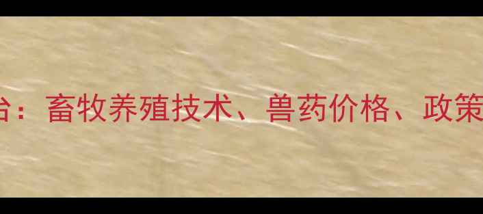 图片 中国兽药行业权威平台：畜牧养殖技术、兽药价格、政策法规一站式查询指南2