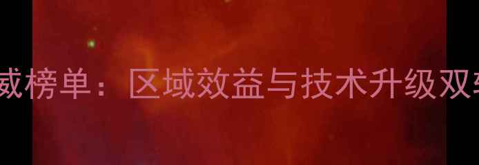 图片 中国奶牛养殖行业权威榜单：区域效益与技术升级双轨驱动下的产业格局2